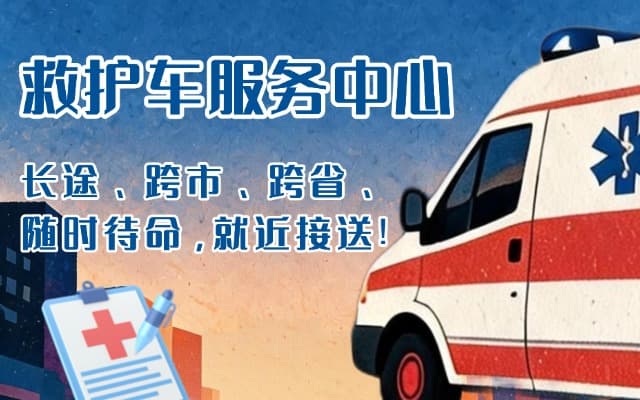 亚东救护车出租
